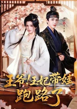 王爺！王妃帶娃跑路了(全集)