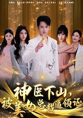 神醫(yī)下山，被美女總裁逼領(lǐng)證(全集)