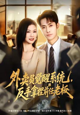 外賣員覺醒系統(tǒng)，反手拿捏前任老板(全集)