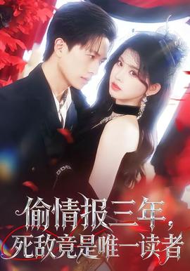偷情報(bào)三年，死敵竟是唯一讀者(全集)