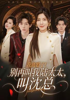 我離婚了！別再叫我陸太太，叫沈總(全集)