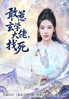 敢惹玄學大佬，找死(全集)