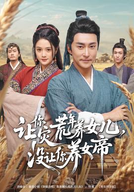 讓你災(zāi)荒年養(yǎng)女兒，沒讓你養(yǎng)女帝(全集)