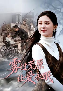 霧過(guò)荒原讓愛(ài)永眠(全集)