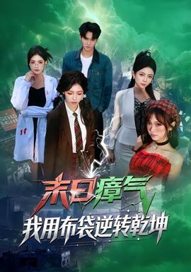 末日瘴氣，我用布袋逆轉(zhuǎn)乾坤(全集)