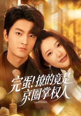 完蛋！撩的竟是京圈掌權(quán)人(全集)