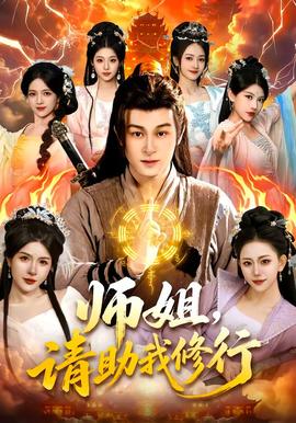 師姐，請(qǐng)助我修行(全集)