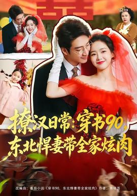 撩漢日常：穿書90，東北悍妻帶全家炫肉(全集)