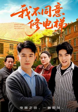 我不同意修電梯(全集)