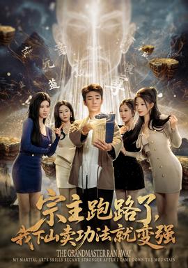 宗主跑路了，我下山賣功法就變強(qiáng)(全集)