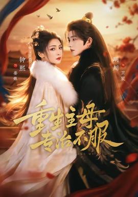 重生主母，專治不服(全集)