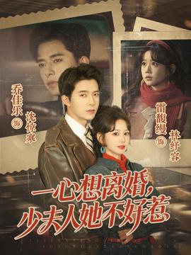 一心想離婚，少夫人她不好惹(全集)