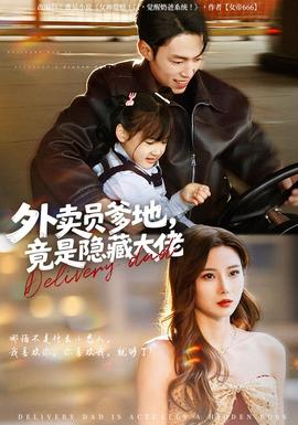 外賣員爹地，竟是隱藏大佬(全集)