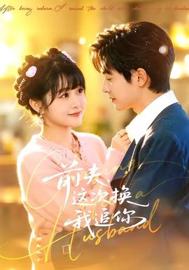 前夫，這次換我追你(全集)
