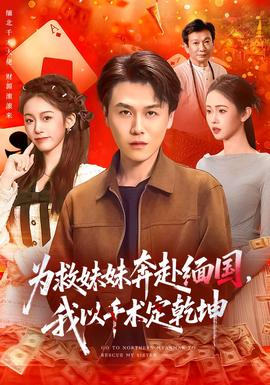 為救妹妹奔赴緬國，我以千術(shù)定乾坤(全集)