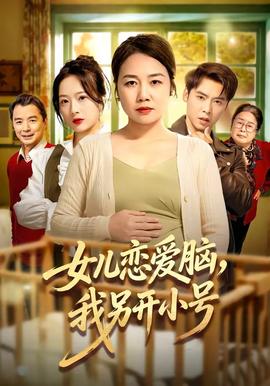 女兒戀愛腦，我另開小號(全集)