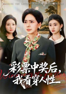 彩票中獎后，我看穿人性(全集)
