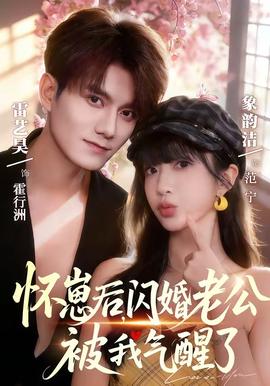 懷崽后，閃婚老公被我氣醒了(全集)