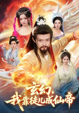玄幻，我靠徒兒成仙帝(全集)
