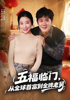 五福臨門，從全球首富到金牌老舅(全集)