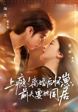 上癮！離婚后懷崽，前夫要她同居(全集)