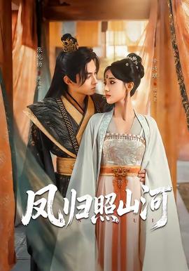 鳳歸照山河(全集)