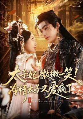 太子妃微微一笑！冷情太子又愛瘋了(全集)