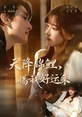 天降錦鯉，賜我好運來(全集)