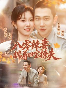 八零辣妻，揣著四寶撩夫(全集)