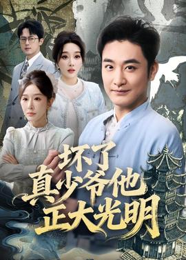 壞了真少爺他正大光明(全集)