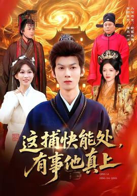 這捕快能處，有事他真上(全集)