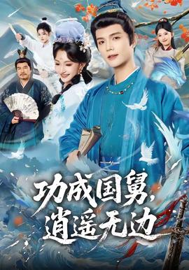 功成國(guó)舅，逍遙無(wú)邊(全集)