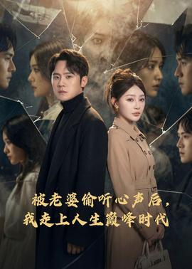 被老婆偷聽心聲后，我走上人生巔峰時代(全集)