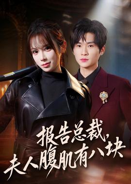 報告總裁，夫人腹肌有八塊(全集)