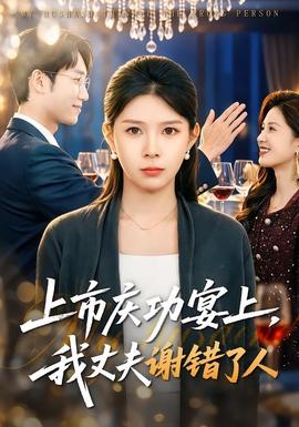 上市慶功宴上，我丈夫謝錯(cuò)了人(全集)