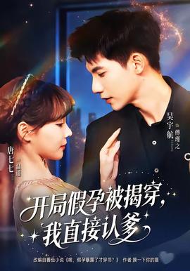 開局假孕被揭穿，我直接認(rèn)爹(全集)