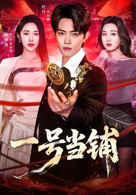 一號當(dāng)鋪(全集)