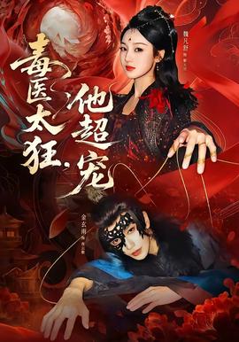 毒醫(yī)太狂，他超寵(全集)