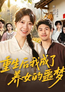 重生后我成了養(yǎng)女的噩夢(全集)