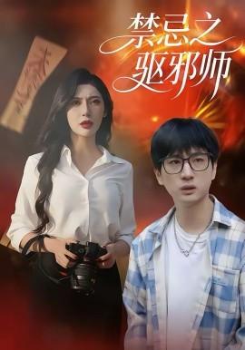 禁忌之驅(qū)邪師(全集)