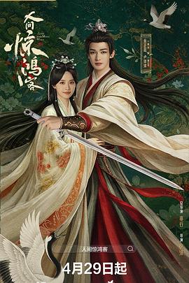 人間驚鴻客(全集)