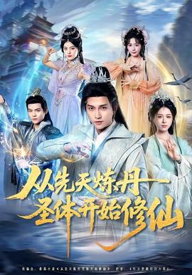 從先天煉丹圣體開(kāi)始修仙(全集)