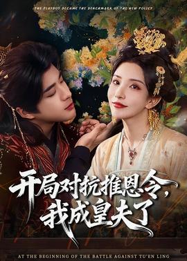 開(kāi)局對(duì)抗推恩令，我成皇夫了(全集)