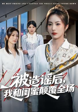 被造謠后，我和閨蜜顛覆全場(chǎng)(全集)