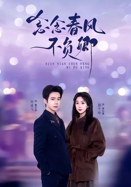 念念春風(fēng)不負卿(全集)