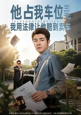 他占我車位三天，我用法律讓他賠到賣車(全集)