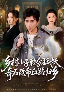 鄉(xiāng)村小子敕令狐妖，奇石改命血路歸鄉(xiāng)(全集)
