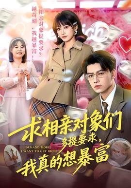 求相親對象們多提要求，我真的想暴富(全集)