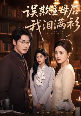 誤欺主母后我淚滿衫(全集)