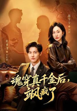 魂穿真千金后，颯瘋了(全集)